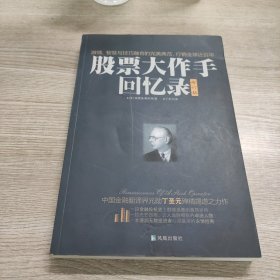 股票大作手回忆录（修订版）：丁圣元译