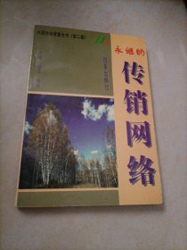 中国传销智慧全书（第二辑）：永继的传销网络