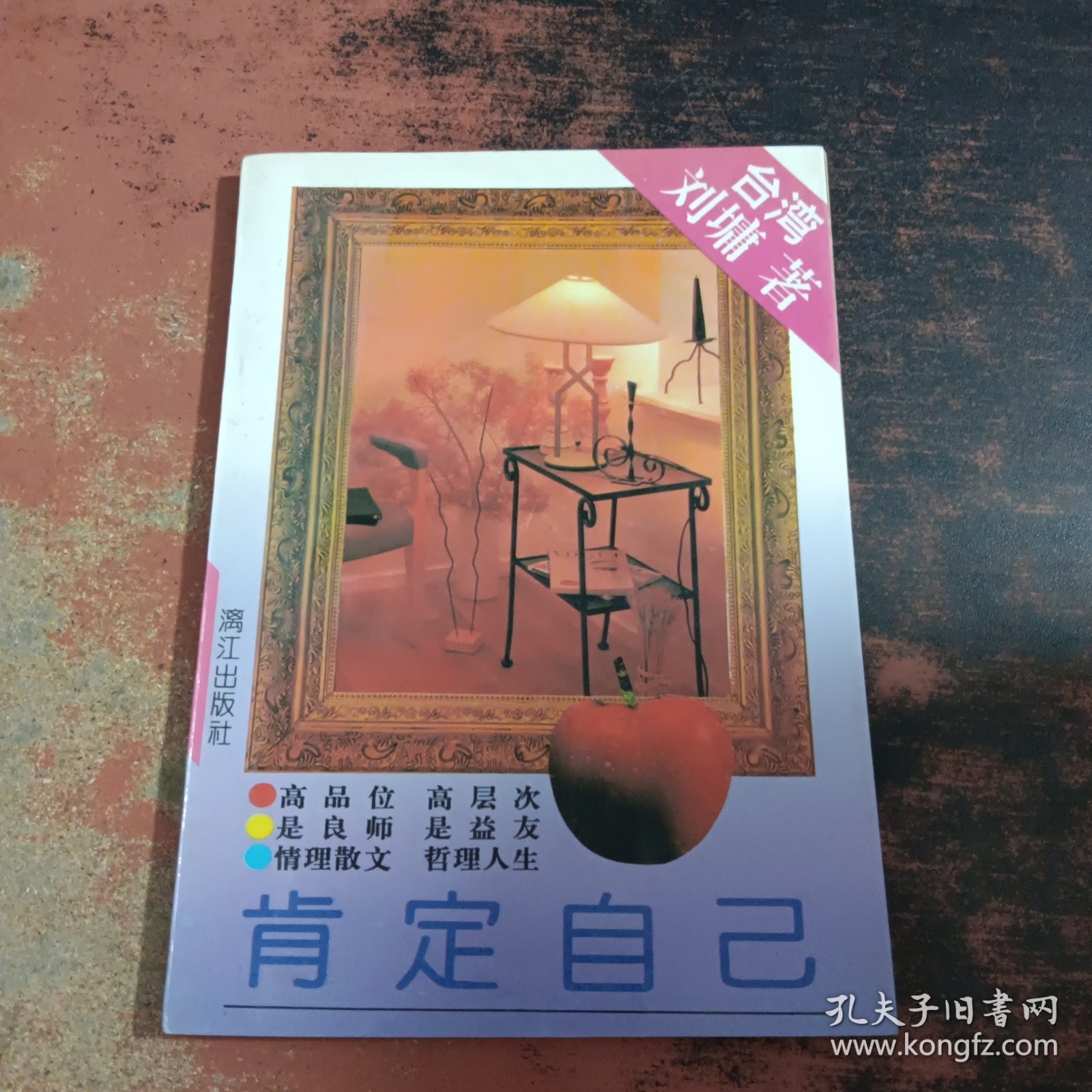 点击查看原图 肯定自己【扉页有字迹,书侧泛黄有黄斑】