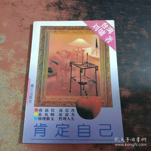 肯定自己【扉页有字迹,书侧泛黄有黄斑】