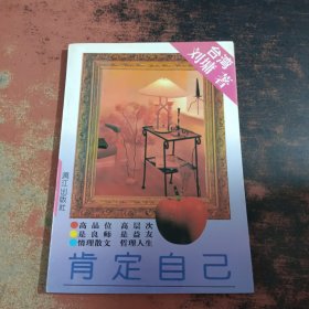 肯定自己【扉页有字迹,书侧泛黄有黄斑】