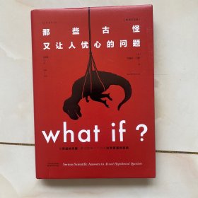 Whatif？那些古怪又让人忧心的问题（畅销纪念版）（大众喜爱的50种图书，比尔·盖茨推荐）