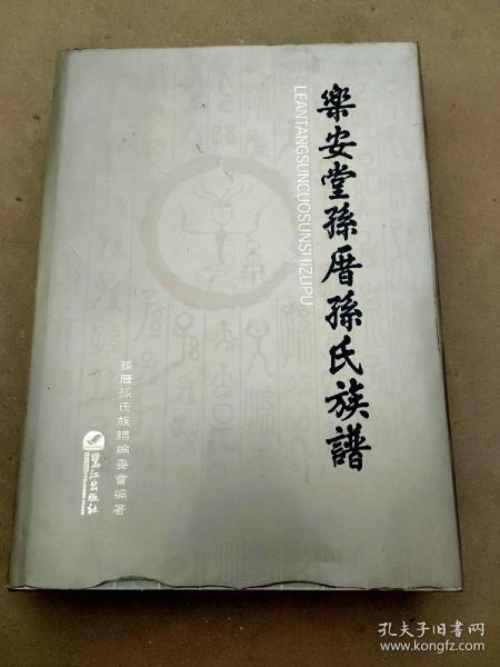 乐安堂 孙厝孙氏族谱【8开精装净重3.995KG】护封旧内里新