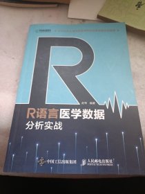 R语言医学数据分析实战