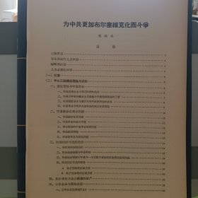 价格可谈  量大从优￥￥为中共更加布尔塞维克化而斗争