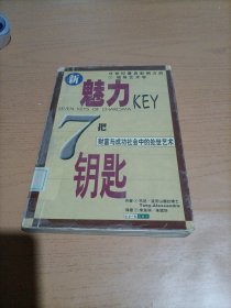 魅力的七把钥匙:财富与成功社会中的处世艺术