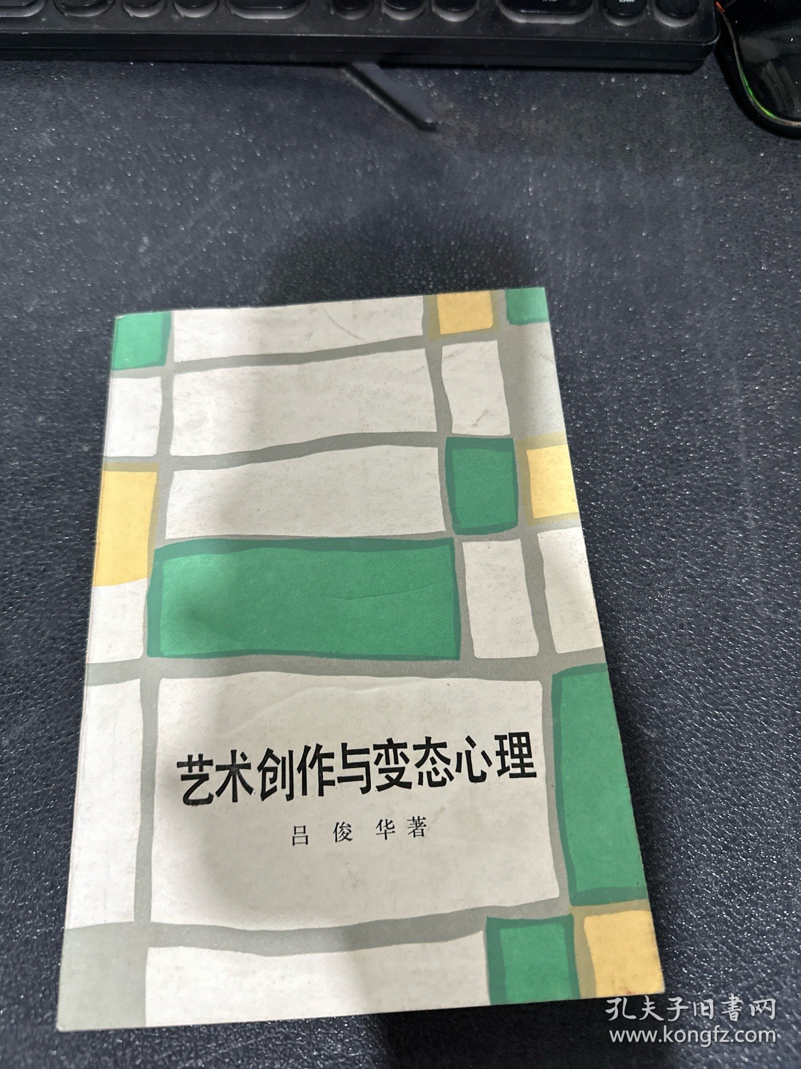 艺术创作与变态心理