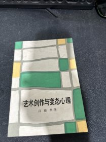 艺术创作与变态心理