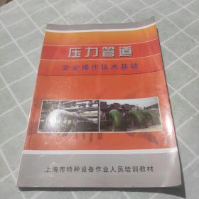 压力管道，安全操作技术基础