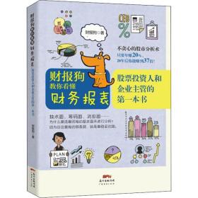 财报教你看懂财务报表 股票投资人和企业主管的本书 股票投资、期货 财报 新华正版