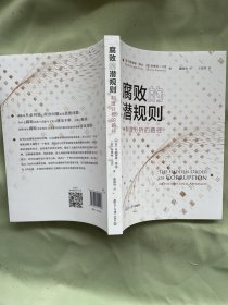 腐败的潜规则：制度分析的路径