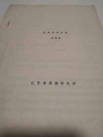 考古文献资料：从肃慎到女真（白凤岐）