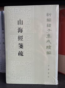 山海经笺疏（新编诸子集成续编）