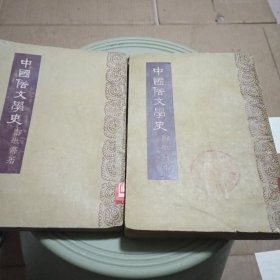 中国俗文学史（上下）