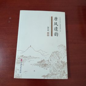 唐风遗韵：浙东唐诗之路目的地天台山史料辑存【1114】