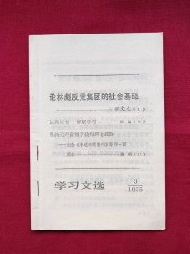 学习文选，1975年3月，有划线