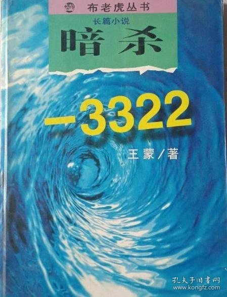 暗杀3322(长篇小说)/布老虎丛书王蒙9787531314288春风文艺出版社