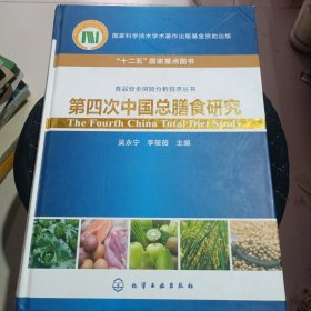 第四次中国总膳食研究