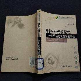 信息管理科学博士文库·守护e时代的记忆：网络信息资源保存研究