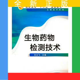 生物药物检测技术(张立飞)
