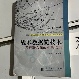 战术数据链技术及在联合作战中的运用