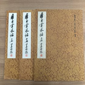 群玉堂米帖（全三册）