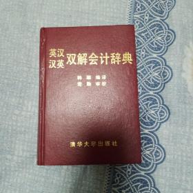 英汉汉英双解会计辞典