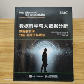 数据科学与大数据分析：数据的发现 分析 可视化与表示