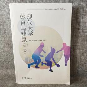 現(xiàn)代大學(xué)體育與健康（第二版）