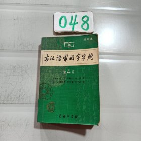 商务印书馆：古汉语常用字字典（缩印本）（第4版）