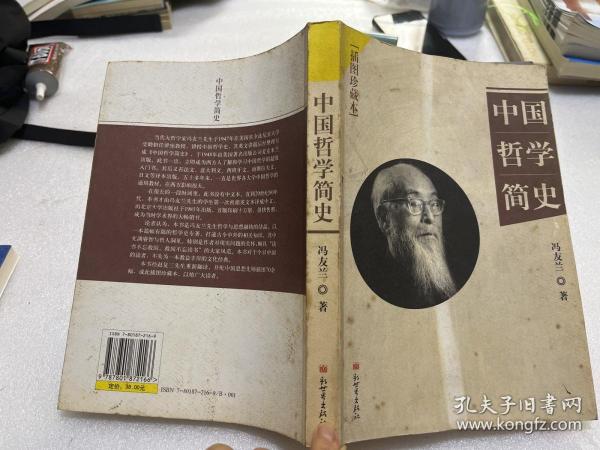 中国哲学简史