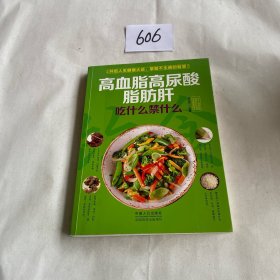 图说健康生活系列：高血脂高尿酸脂肪肝吃什么禁什么（2014牛皮卷典藏怀旧版）