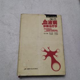 现代血液病诊断治疗学