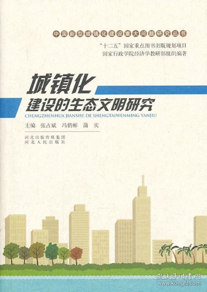 中国新型城镇化建设重大问题研究丛书：城镇化建设的生态文明研究