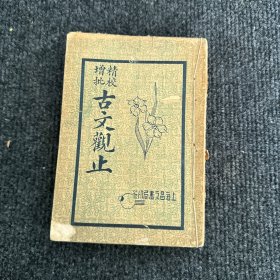 精校增批古文观止+唐诗三百首 民国【合订见图】