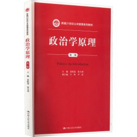 正版新书 政治学原理 第3版 景跃进,张小劲 编 9787300205151