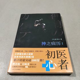 神之病历1：都市治愈系正能量小说