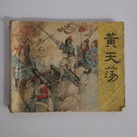 连环画：黄天荡