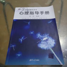 大学生素质成长丛书：心理指导手册