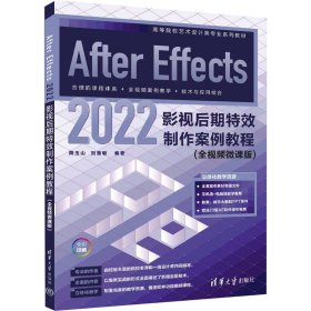 After Effects 2022影视后期特效制作案例教程(全视频微课版)