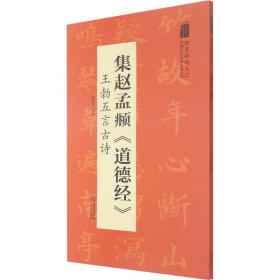 翰墨诗词大汇——中国历代名碑名帖丛书集赵孟頫《道德经》王勃五言古诗