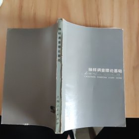 抽樣調(diào)查理論基礎(chǔ)