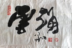 刘丹书法（57厘米x43厘米）