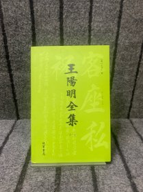 王阳明全集（一）