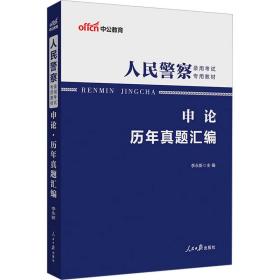 人民警察录用考试中公2019人民警察录用考试专用教材申论历年真题汇编