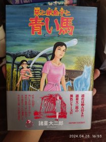 漫画收藏｜诸星大二郎的栞与纸鱼子系列·青い马。不缺不少，带书腰。日文原版。