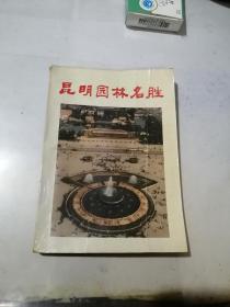 昆明园林名胜   （32开本，云南科技出版社，87年一版一印刷）  书口有写字，内页干净。