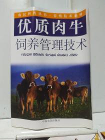 優(yōu)質(zhì)肉牛飼養(yǎng)管理技術(shù)