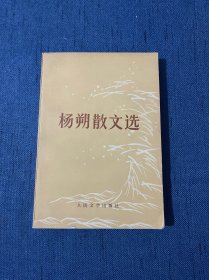 杨朔散文选