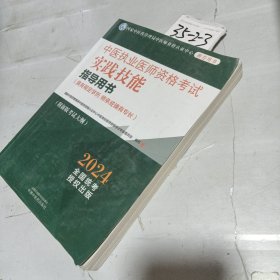 中医执业医师资格考试实践技能指导用书 2024
